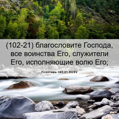 Picture 06 - Псалтирь 103:21 RUSV - (102-21) благословите Господа, - Bible Verse Picture