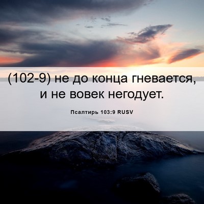 Picture 06 - Псалтирь 103:9 RUSV - (102-9) не до конца гневается, - Bible Verse Picture