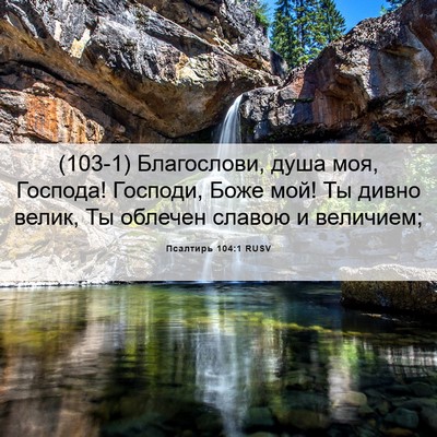 Picture 06 - Псалтирь 104:1 RUSV - (103-1) Благослови, душа моя, - Bible Verse Picture