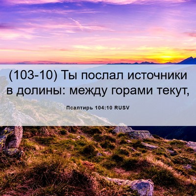Picture 06 - Псалтирь 104:10 RUSV - (103-10) Ты послал источники в - Bible Verse Picture