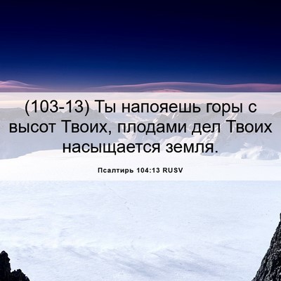 Picture 06 - Псалтирь 104:13 RUSV - (103-13) Ты напояешь горы с - Bible Verse Picture