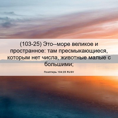 Picture 06 - Псалтирь 104:25 RUSV - (103-25) Это--море великое и - Bible Verse Picture