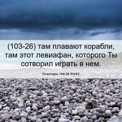 Picture 06 - Псалтирь 104:26 RUSV - (103-26) там плавают корабли, - Bible Verse Picture