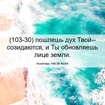 Picture 06 - Псалтирь 104:30 RUSV - (103-30) пошлешь дух - Bible Verse Picture