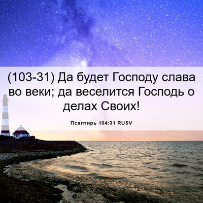 Picture 06 - Псалтирь 104:31 RUSV - (103-31) Да будет Господу - Bible Verse Picture
