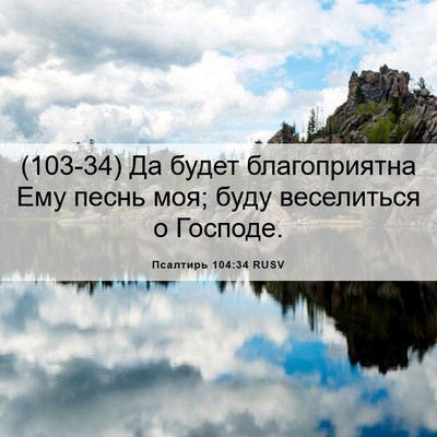 Picture 06 - Псалтирь 104:34 RUSV - (103-34) Да будет благоприятна - Bible Verse Picture