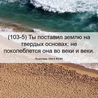Picture 06 - Псалтирь 104:5 RUSV - (103-5) Ты поставил землю на - Bible Verse Picture