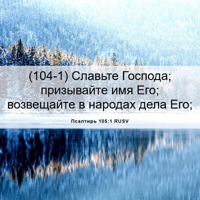 Picture 06 - Псалтирь 105:1 RUSV - (104-1) Славьте Господа; - Bible Verse Picture