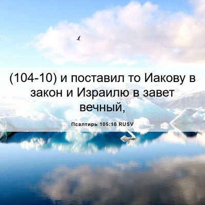 Picture 06 - Псалтирь 105:10 RUSV - (104-10) и поставил то Иакову в - Bible Verse Picture