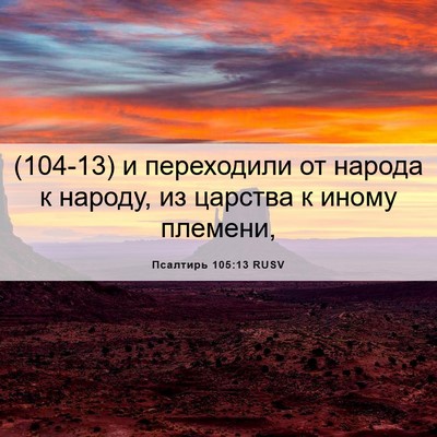 Picture 06 - Псалтирь 105:13 RUSV - (104-13) и переходили от - Bible Verse Picture