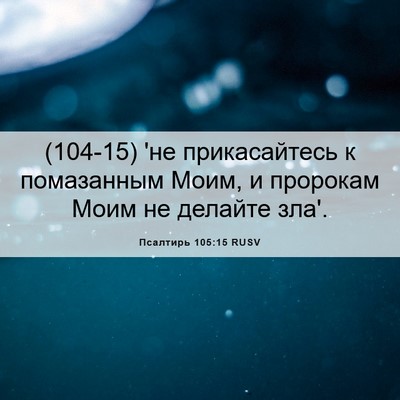Picture 06 - Псалтирь 105:15 RUSV - (104-15) 'не прикасайтесь к - Bible Verse Picture