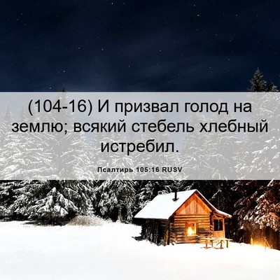 Picture 06 - Псалтирь 105:16 RUSV - (104-16) И призвал голод на - Bible Verse Picture
