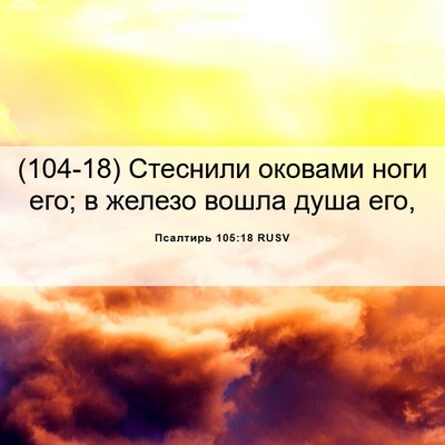 Picture 06 - Псалтирь 105:18 RUSV - (104-18) Стеснили оковами ноги - Bible Verse Picture