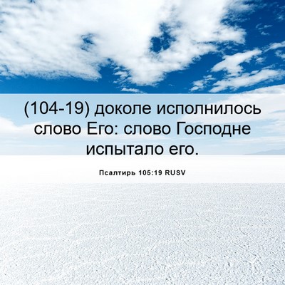 Picture 06 - Псалтирь 105:19 RUSV - (104-19) доколе исполнилось - Bible Verse Picture