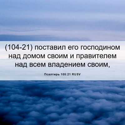 Picture 06 - Псалтирь 105:21 RUSV - (104-21) поставил его - Bible Verse Picture