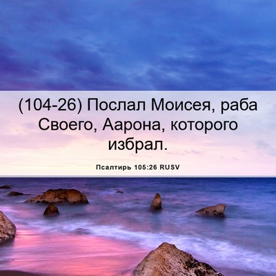 Picture 06 - Псалтирь 105:26 RUSV - (104-26) Послал Моисея, раба - Bible Verse Picture
