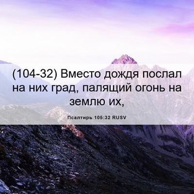 Picture 06 - Псалтирь 105:32 RUSV - (104-32) Вместо дождя послал - Bible Verse Picture