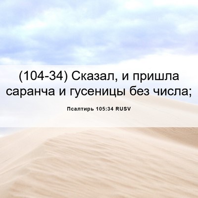 Picture 06 - Псалтирь 105:34 RUSV - (104-34) Сказал, и пришла - Bible Verse Picture