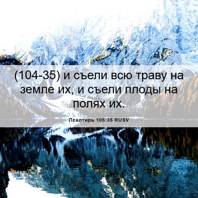 Picture 06 - Псалтирь 105:35 RUSV - (104-35) и съели всю траву на - Bible Verse Picture