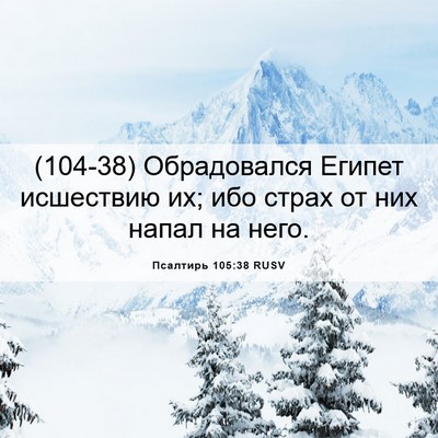 Picture 06 - Псалтирь 105:38 RUSV - (104-38) Обрадовался Египет - Bible Verse Picture