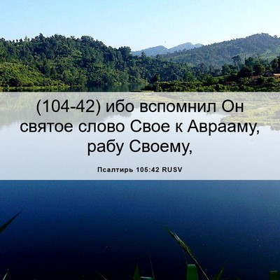 Picture 06 - Псалтирь 105:42 RUSV - (104-42) ибо вспомнил Он - Bible Verse Picture