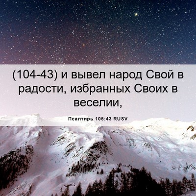 Picture 06 - Псалтирь 105:43 RUSV - (104-43) и вывел народ Свой в - Bible Verse Picture