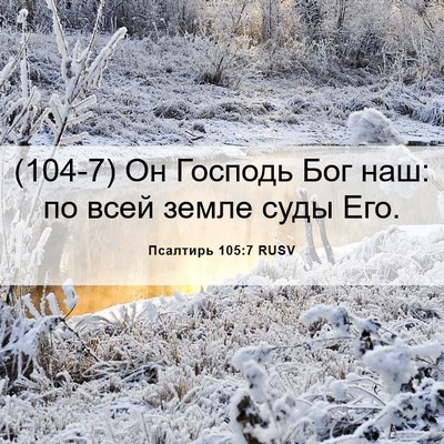 Picture 06 - Псалтирь 105:7 RUSV - (104-7) Он Господь Бог наш: по - Bible Verse Picture