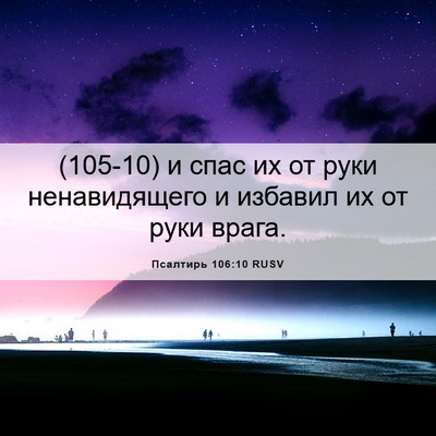 Picture 06 - Псалтирь 106:10 RUSV - (105-10) и спас их от руки - Bible Verse Picture