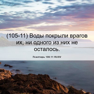 Picture 06 - Псалтирь 106:11 RUSV - (105-11) Воды покрыли врагов - Bible Verse Picture