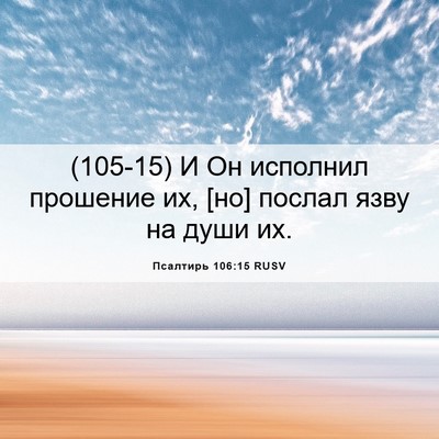 Picture 06 - Псалтирь 106:15 RUSV - (105-15) И Он исполнил - Bible Verse Picture