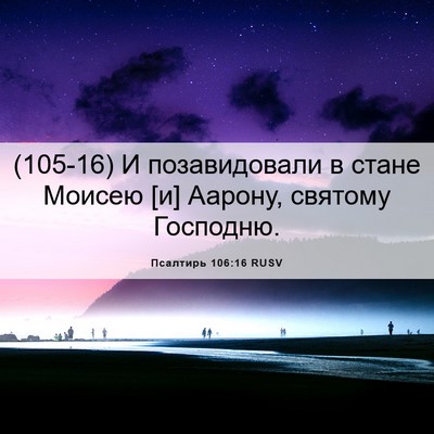 Picture 06 - Псалтирь 106:16 RUSV - (105-16) И позавидовали в - Bible Verse Picture