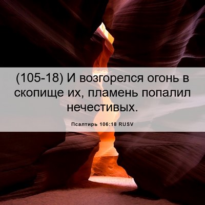 Picture 06 - Псалтирь 106:18 RUSV - (105-18) И возгорелся огонь в - Bible Verse Picture