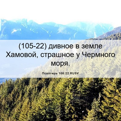 Picture 06 - Псалтирь 106:22 RUSV - (105-22) дивное в земле - Bible Verse Picture