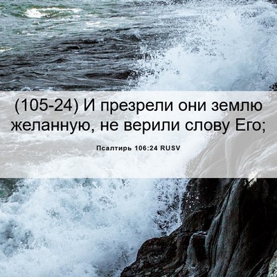 Picture 06 - Псалтирь 106:24 RUSV - (105-24) И презрели они землю - Bible Verse Picture