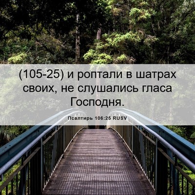 Picture 06 - Псалтирь 106:25 RUSV - (105-25) и роптали в шатрах - Bible Verse Picture
