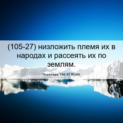 Picture 06 - Псалтирь 106:27 RUSV - (105-27) низложить племя их в - Bible Verse Picture