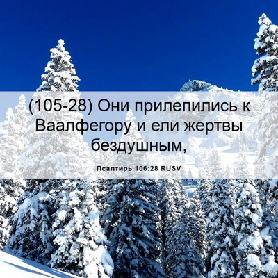 Picture 06 - Псалтирь 106:28 RUSV - (105-28) Они прилепились к - Bible Verse Picture