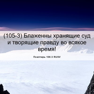 Picture 06 - Псалтирь 106:3 RUSV - (105-3) Блаженны хранящие суд - Bible Verse Picture