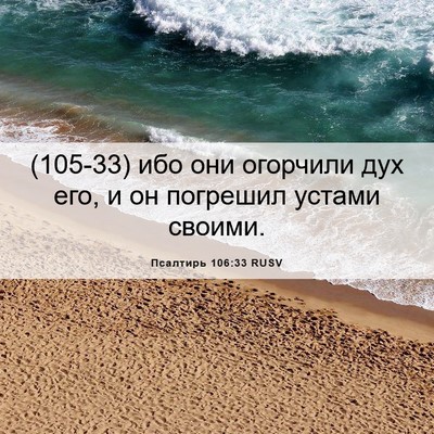 Picture 06 - Псалтирь 106:33 RUSV - (105-33) ибо они огорчили дух - Bible Verse Picture