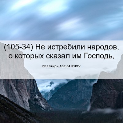 Picture 06 - Псалтирь 106:34 RUSV - (105-34) Не истребили народов, - Bible Verse Picture
