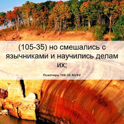 Picture 06 - Псалтирь 106:35 RUSV - (105-35) но смешались с - Bible Verse Picture