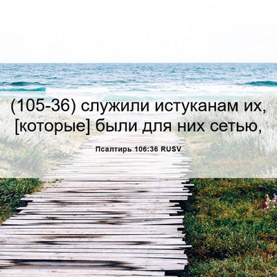 Picture 06 - Псалтирь 106:36 RUSV - (105-36) служили истуканам их, - Bible Verse Picture