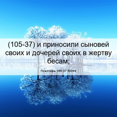 Picture 06 - Псалтирь 106:37 RUSV - (105-37) и приносили сыновей - Bible Verse Picture