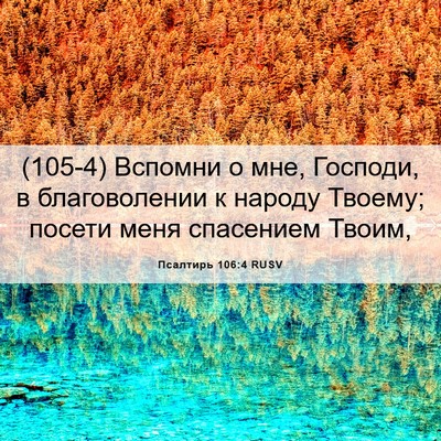 Picture 06 - Псалтирь 106:4 RUSV - (105-4) Вспомни о мне, Господи, - Bible Verse Picture