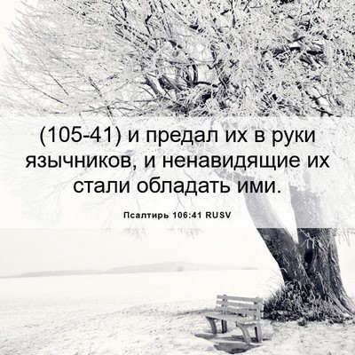 Picture 06 - Псалтирь 106:41 RUSV - (105-41) и предал их в руки - Bible Verse Picture