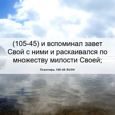 Picture 06 - Псалтирь 106:45 RUSV - (105-45) и вспоминал завет - Bible Verse Picture