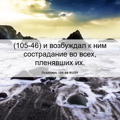 Picture 06 - Псалтирь 106:46 RUSV - (105-46) и возбуждал к ним - Bible Verse Picture