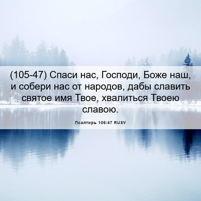 Picture 06 - Псалтирь 106:47 RUSV - (105-47) Спаси нас, Господи, - Bible Verse Picture