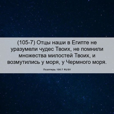 Picture 06 - Псалтирь 106:7 RUSV - (105-7) Отцы наши в Египте не - Bible Verse Picture