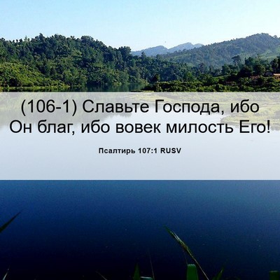 Picture 06 - Псалтирь 107:1 RUSV - (106-1) Славьте Господа, ибо - Bible Verse Picture